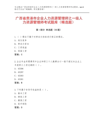 广西省贵港市企业人力资源管理师之一级人力资源管理师考试题库（精选题）