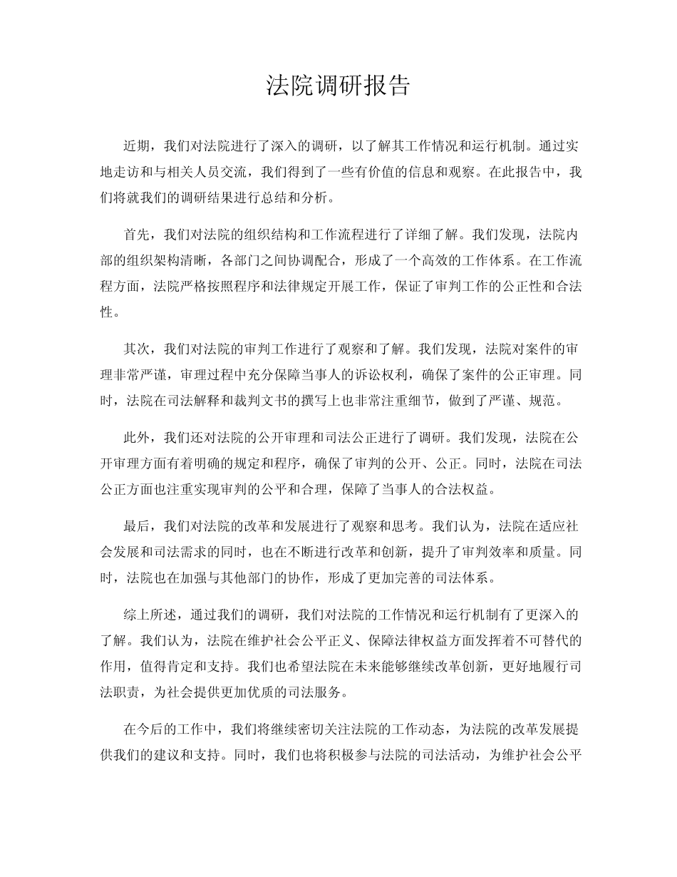 法院调研报告 _第1页