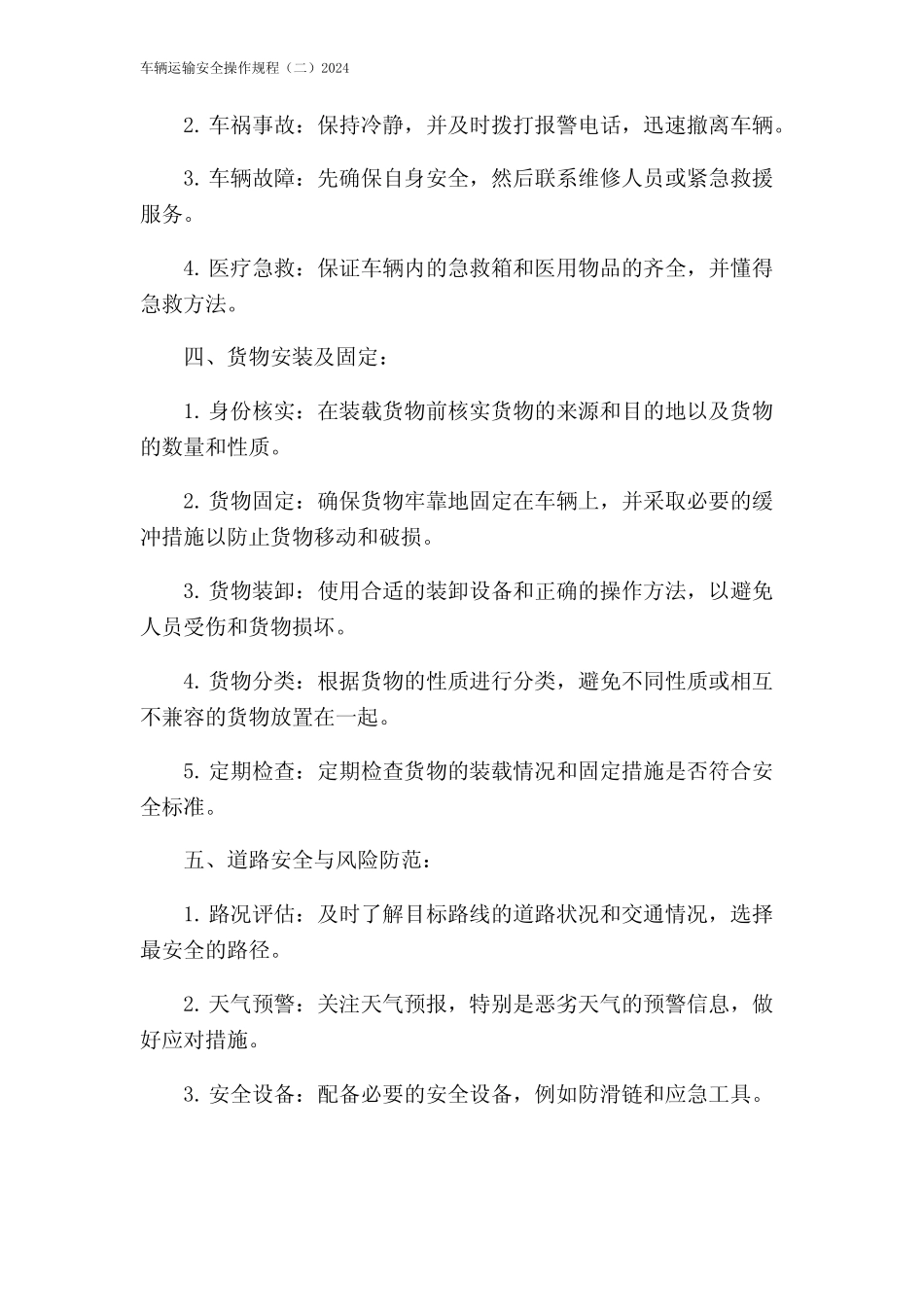 车辆运输安全操作规程(二)2024_第2页