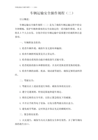 车辆运输安全操作规程(二)2024