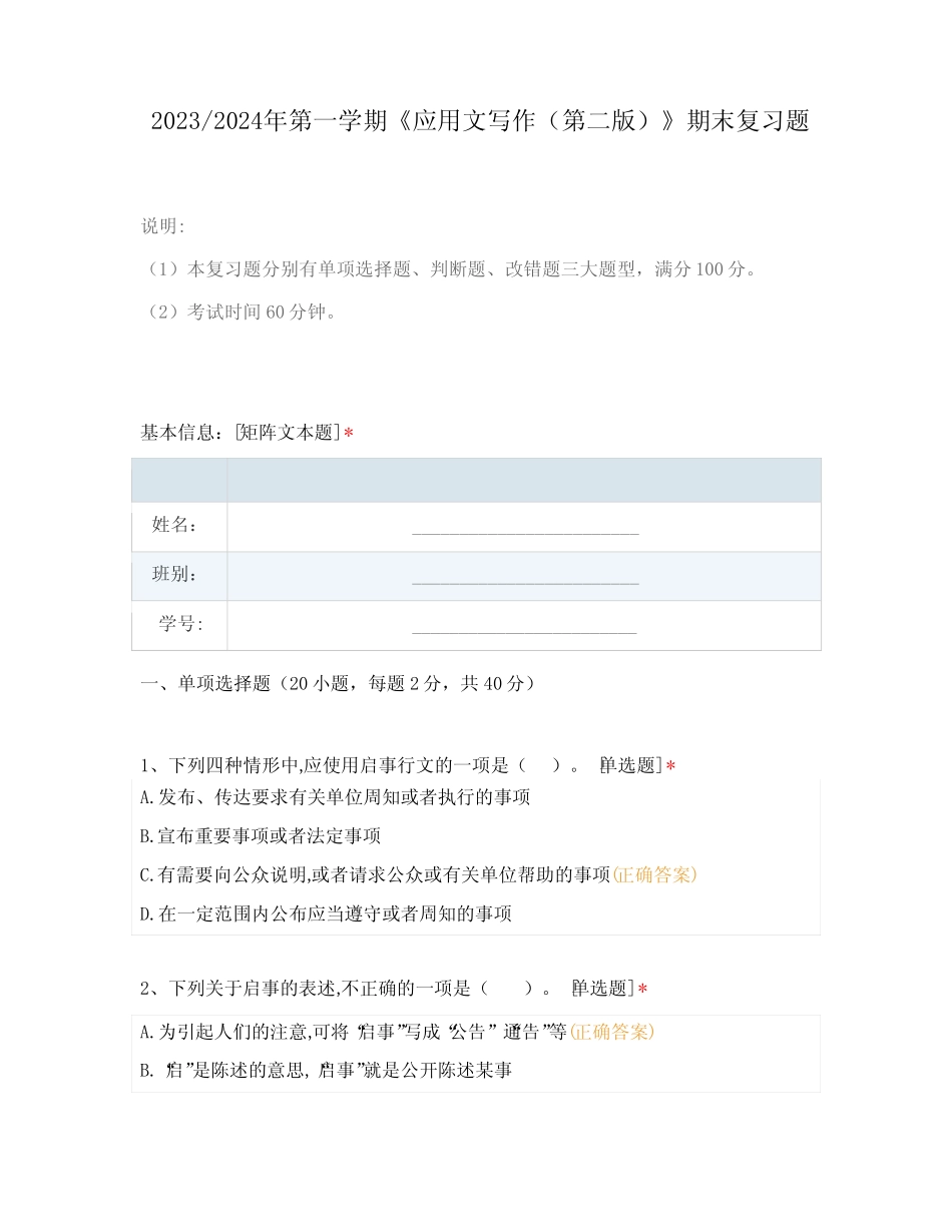 20232024年第一学期《应用文写作(第二版)》期末复习题 _第1页