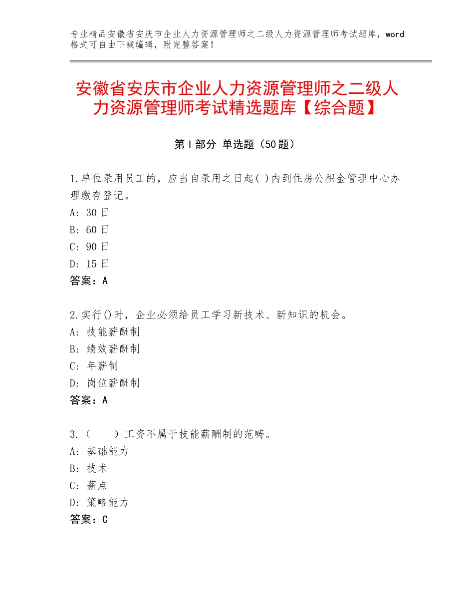 安徽省安庆市企业人力资源管理师之二级人力资源管理师考试精选题库【综合题】_第1页