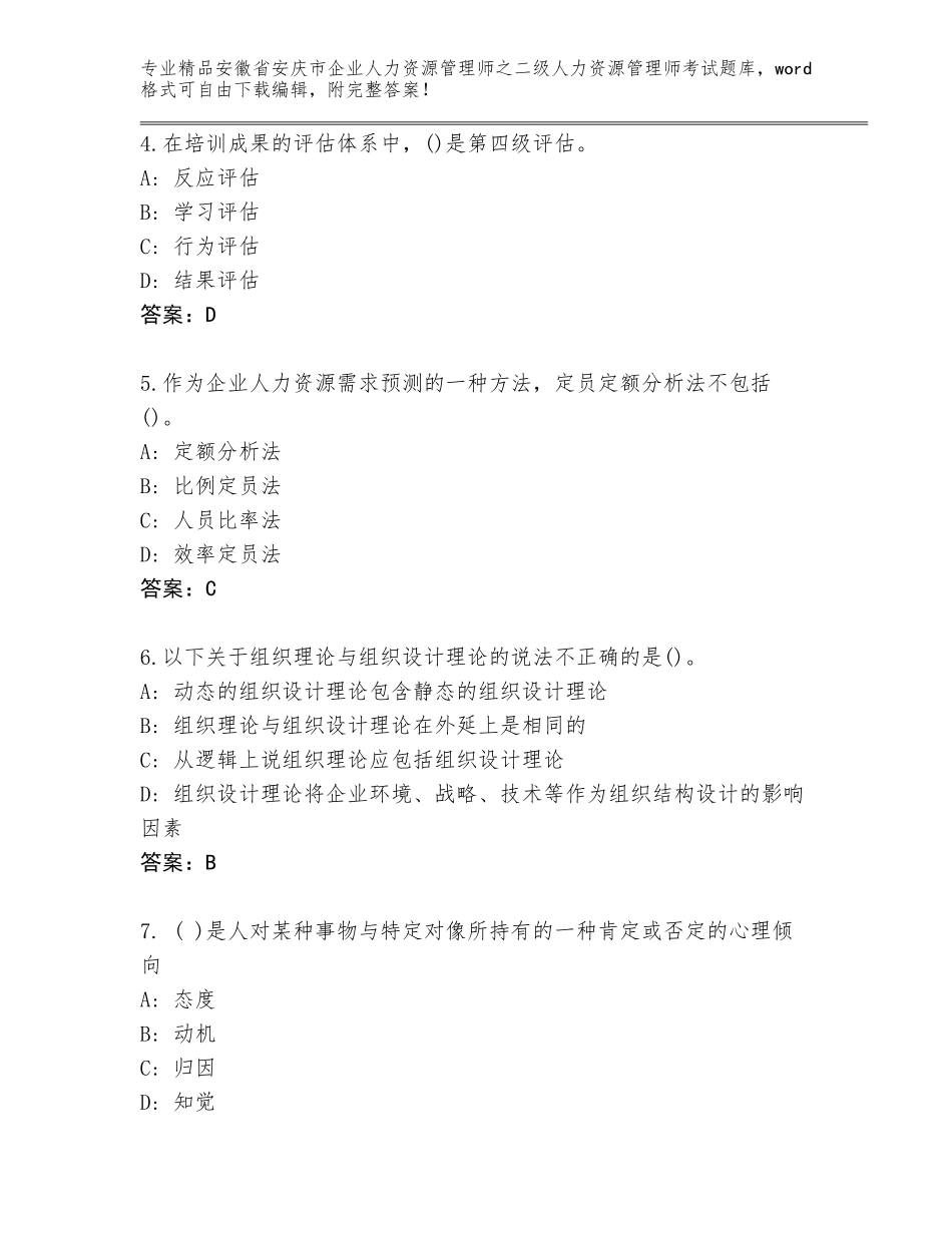 安徽省安庆市企业人力资源管理师之二级人力资源管理师考试精选题库【综合题】_第2页