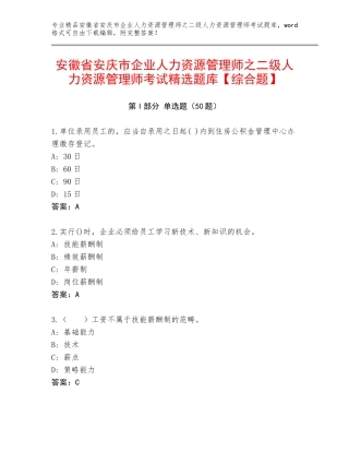 安徽省安庆市企业人力资源管理师之二级人力资源管理师考试精选题库【综合题】