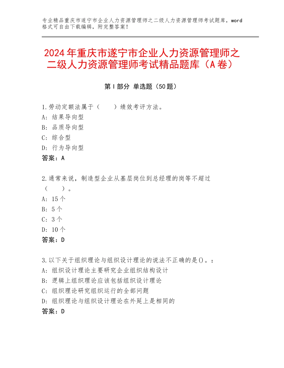 2024年重庆市遂宁市企业人力资源管理师之二级人力资源管理师考试精品题库（A卷）_第1页