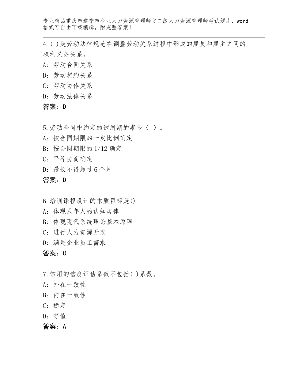 2024年重庆市遂宁市企业人力资源管理师之二级人力资源管理师考试精品题库（A卷）_第2页
