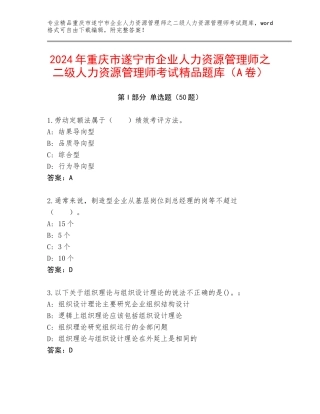 2024年重庆市遂宁市企业人力资源管理师之二级人力资源管理师考试精品题库（A卷）