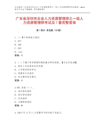 广东省深圳市企业人力资源管理师之一级人力资源管理师考试及1套完整答案