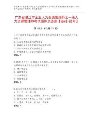 广东省湛江市企业人力资源管理师之一级人力资源管理师考试题库及答案【基础+提升】