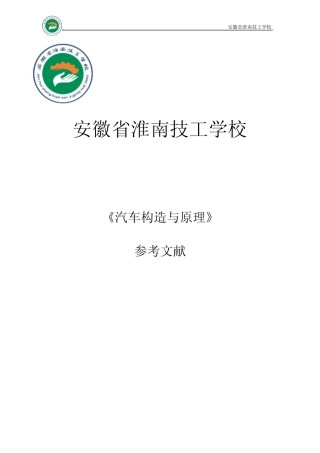 参考文献(汽车构造与原理) 