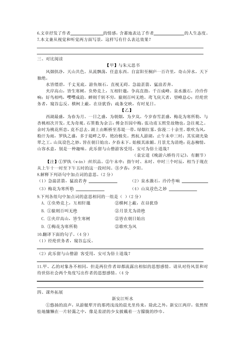 部编版八年级语文上册第12课《与朱元思书》同步练习2023-2024学年第一_第2页