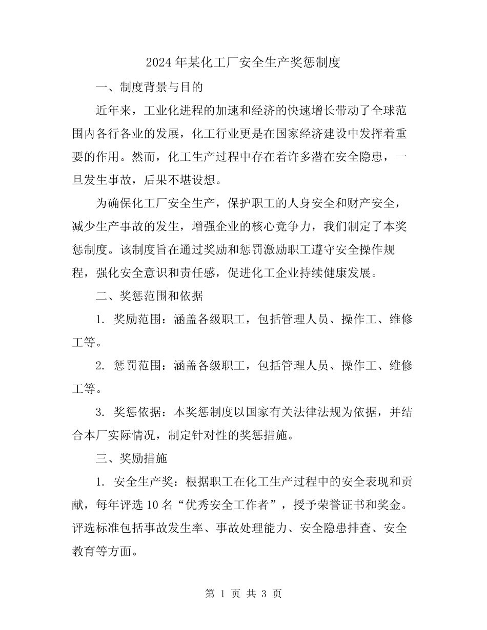 2024年某化工厂安全生产奖惩制度 _第1页