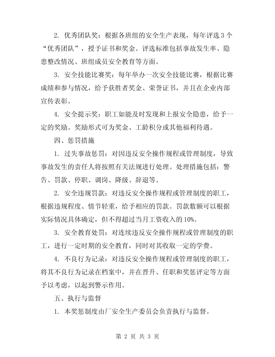 2024年某化工厂安全生产奖惩制度 _第2页