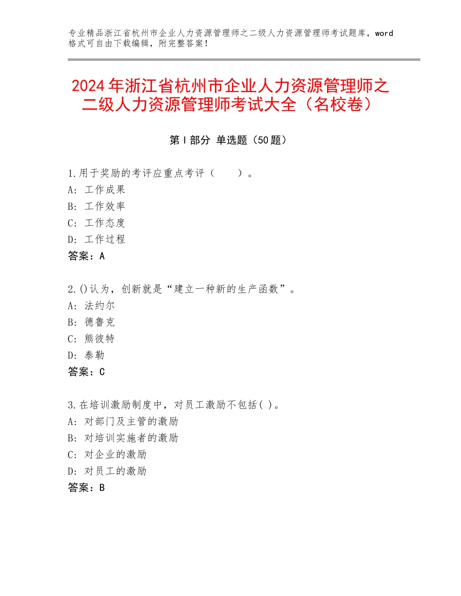 2024年浙江省杭州市企业人力资源管理师之二级人力资源管理师考试大全（名校卷）_第1页