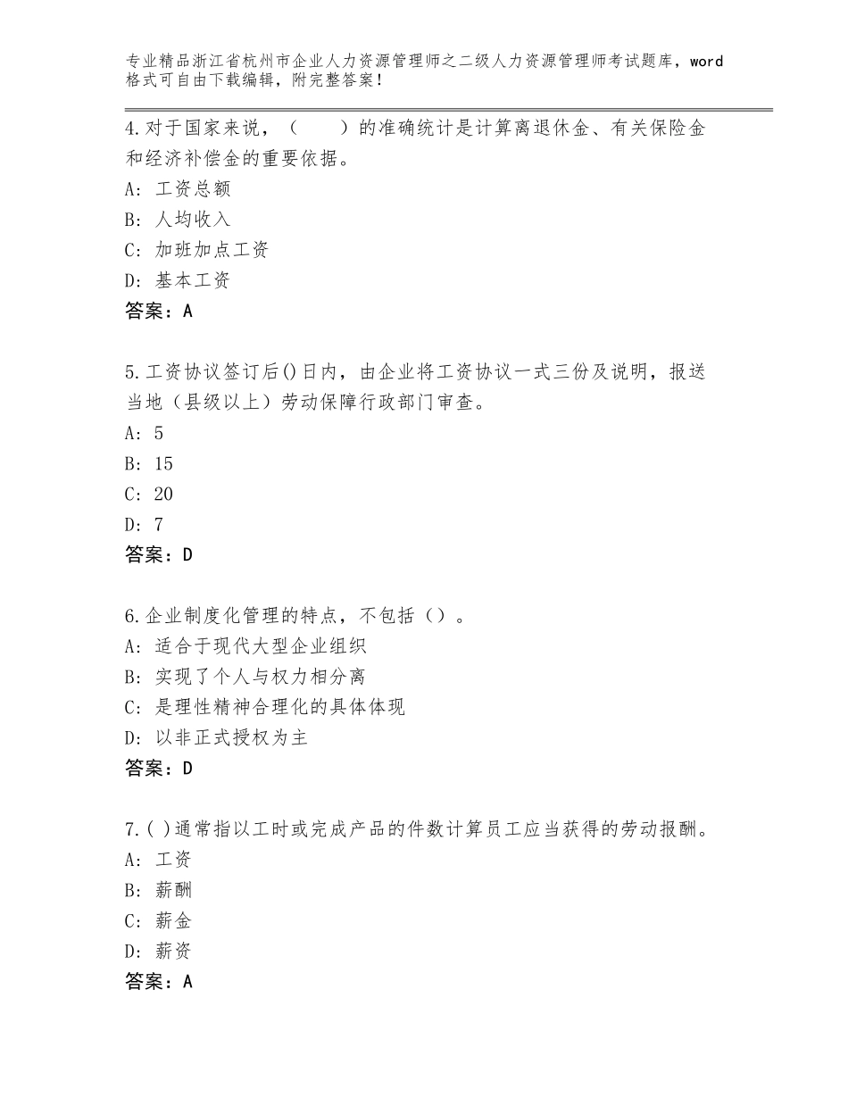 2024年浙江省杭州市企业人力资源管理师之二级人力资源管理师考试大全（名校卷）_第2页