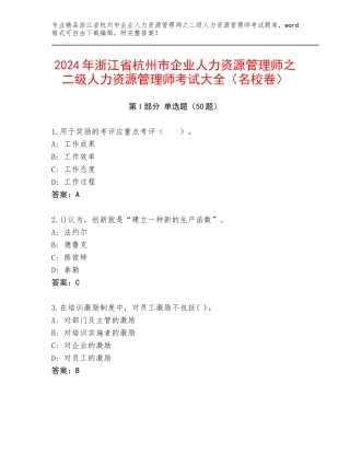 2024年浙江省杭州市企业人力资源管理师之二级人力资源管理师考试大全（名校卷）