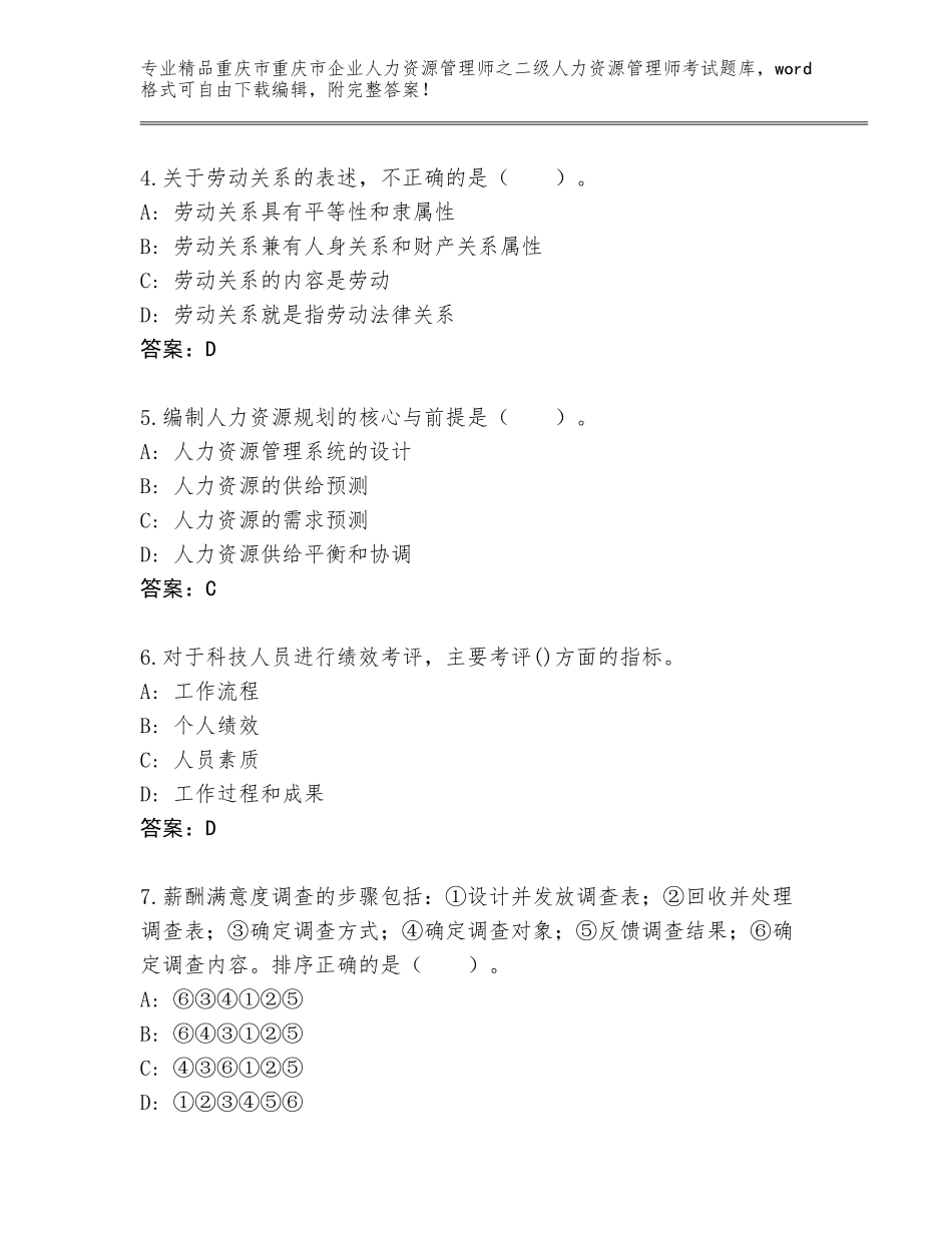 2024年重庆市重庆市企业人力资源管理师之二级人力资源管理师考试附答案（实用）_第2页