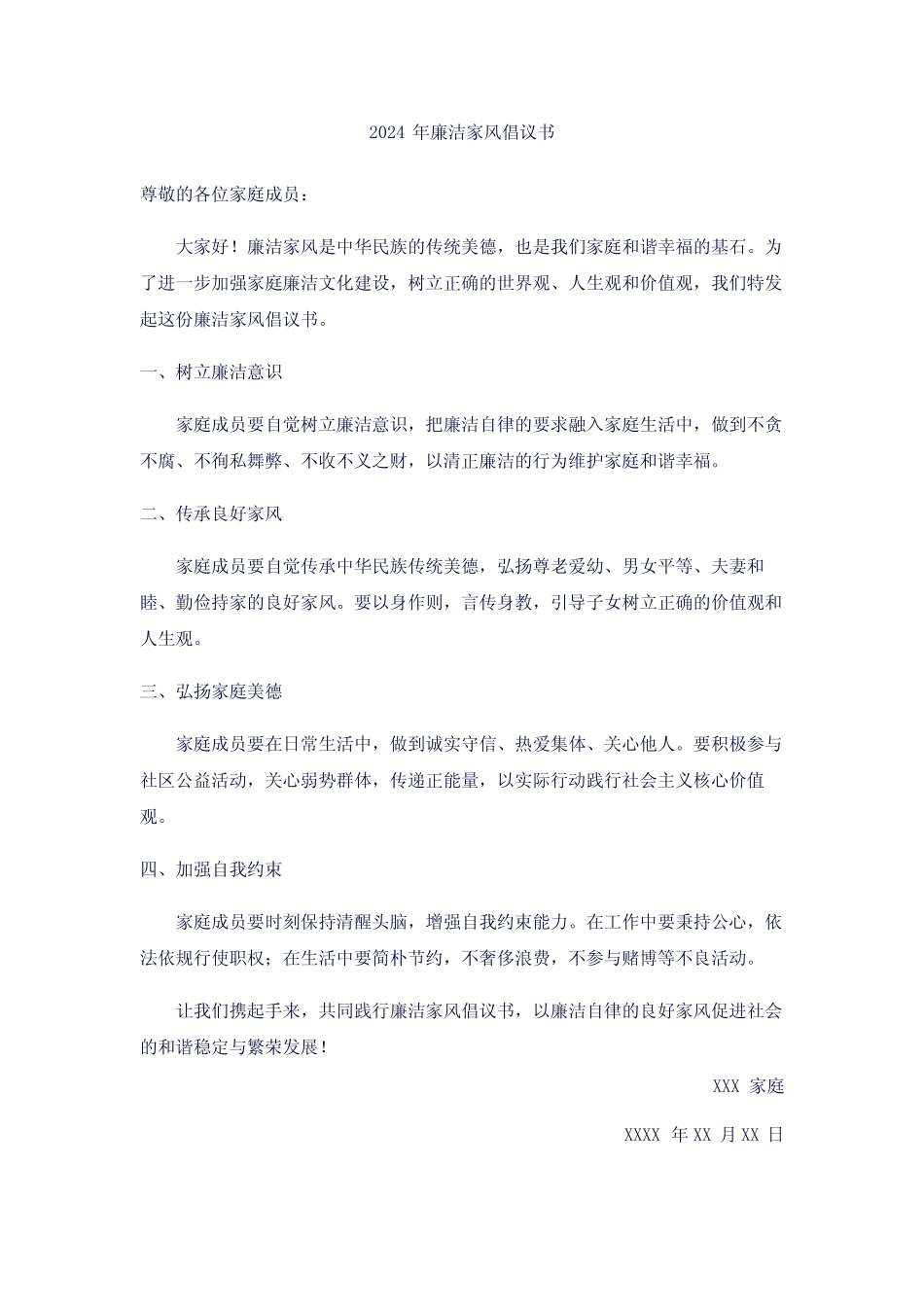 2024年廉洁家风倡议书_第1页