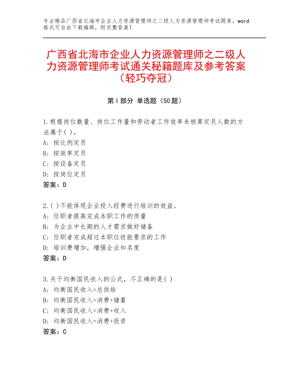 广西省北海市企业人力资源管理师之二级人力资源管理师考试通关秘籍题库及参考答案（轻巧夺冠）_第1页