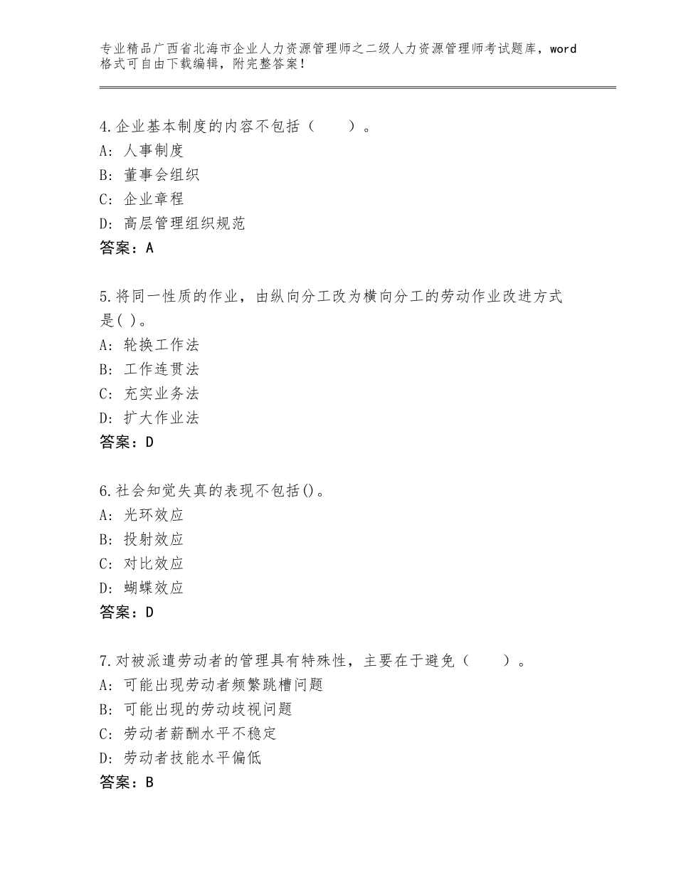 广西省北海市企业人力资源管理师之二级人力资源管理师考试通关秘籍题库及参考答案（轻巧夺冠）_第2页