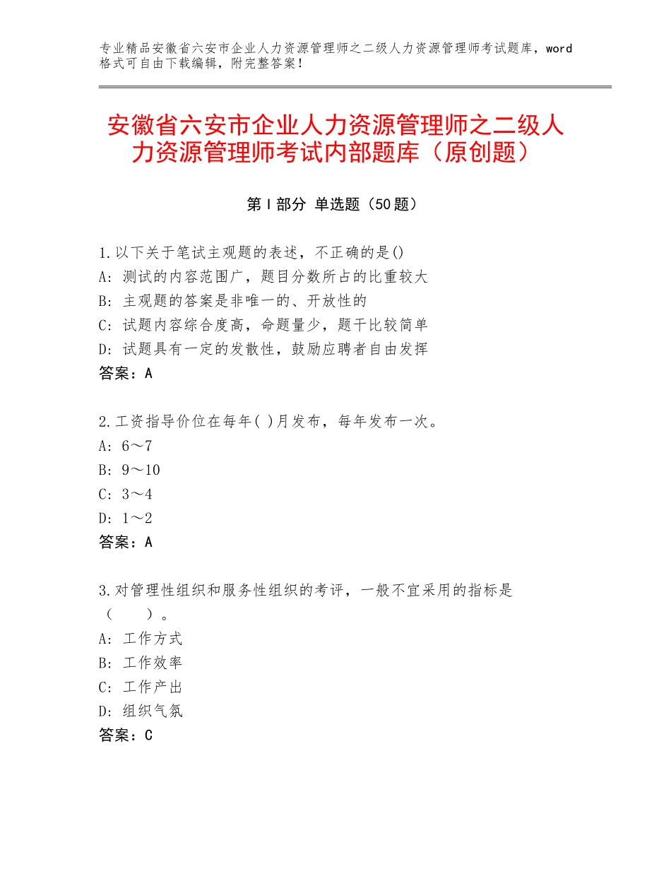 安徽省六安市企业人力资源管理师之二级人力资源管理师考试内部题库（原创题）_第1页