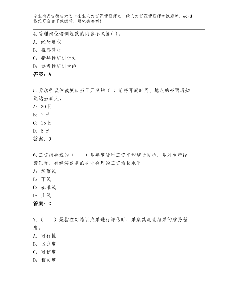 安徽省六安市企业人力资源管理师之二级人力资源管理师考试内部题库（原创题）_第2页