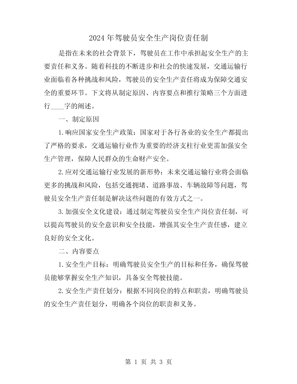 2024年驾驶员安全生产岗位责任制(2) _第1页