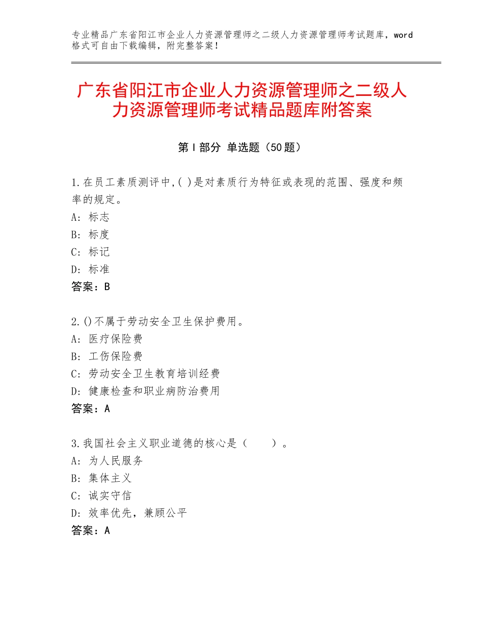 广东省阳江市企业人力资源管理师之二级人力资源管理师考试精品题库附答案_第1页