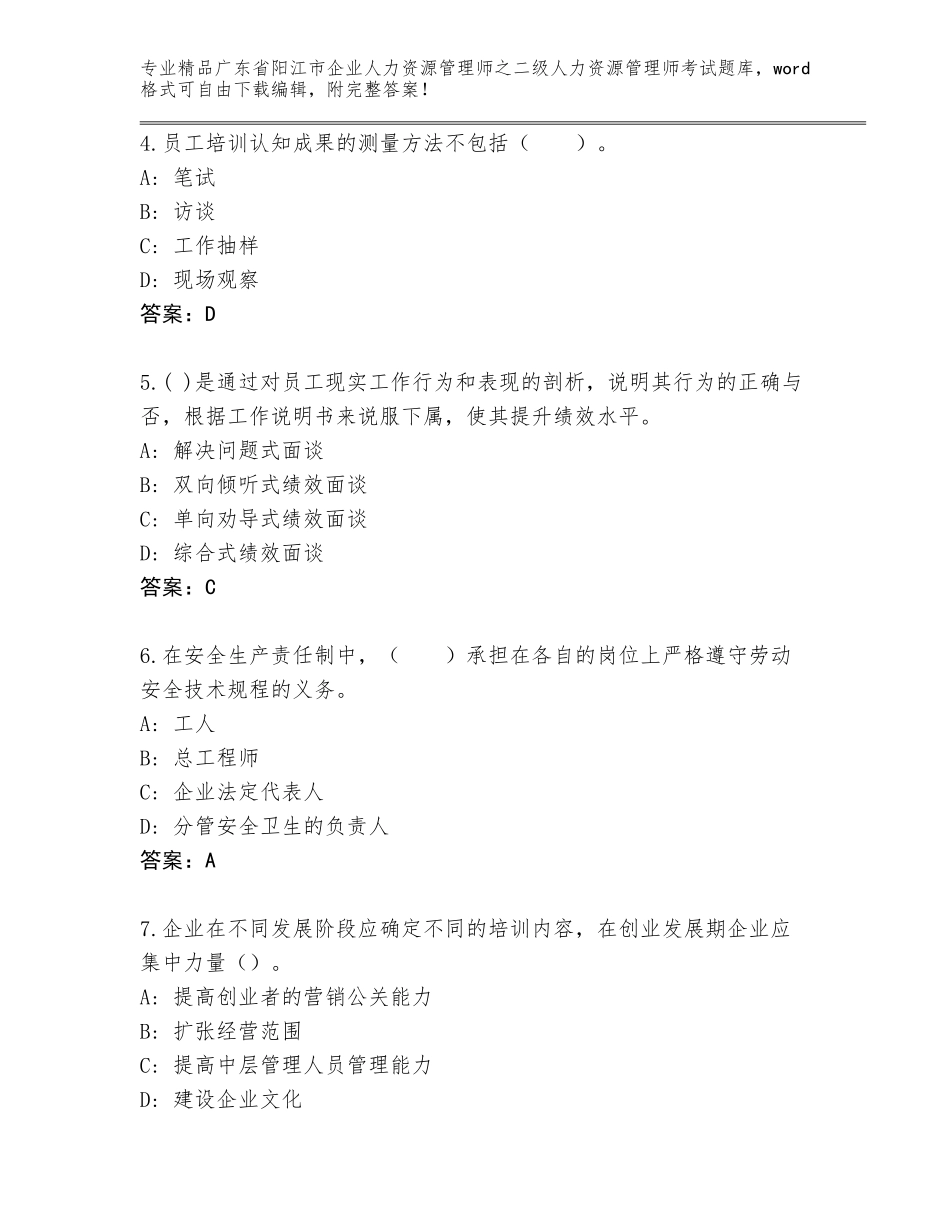 广东省阳江市企业人力资源管理师之二级人力资源管理师考试精品题库附答案_第2页