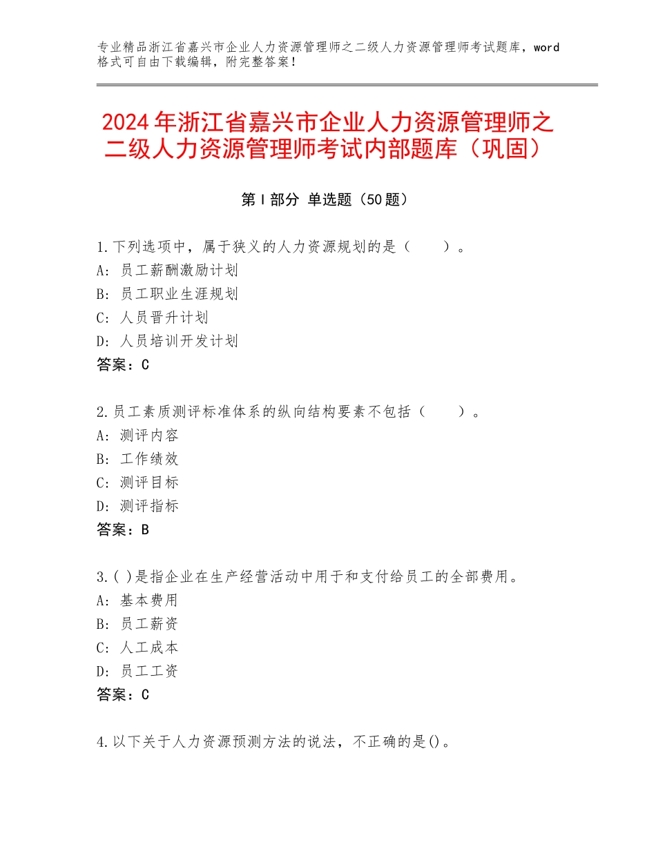 2024年浙江省嘉兴市企业人力资源管理师之二级人力资源管理师考试内部题库（巩固）_第1页