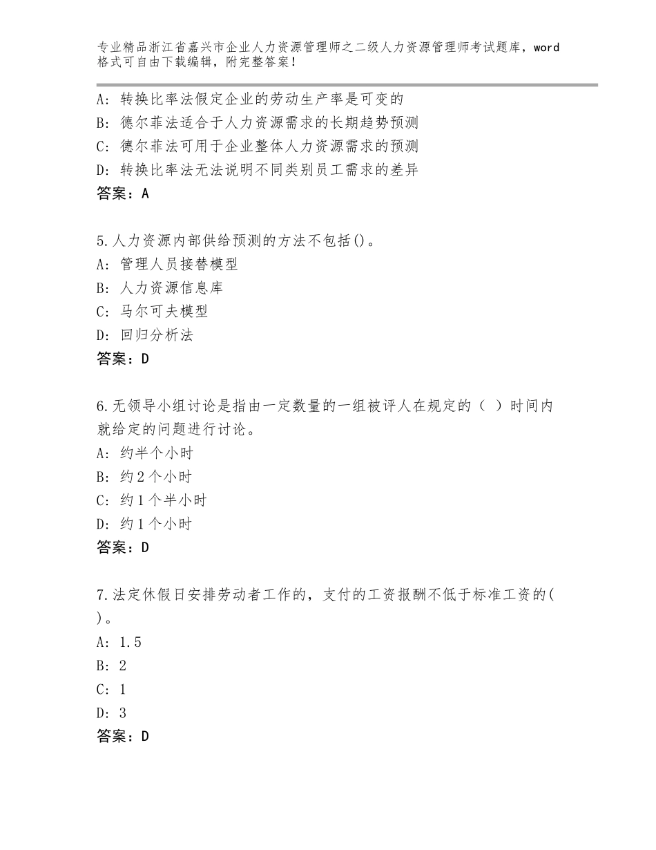 2024年浙江省嘉兴市企业人力资源管理师之二级人力资源管理师考试内部题库（巩固）_第2页