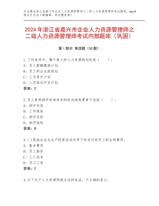 2024年浙江省嘉兴市企业人力资源管理师之二级人力资源管理师考试内部题库（巩固）