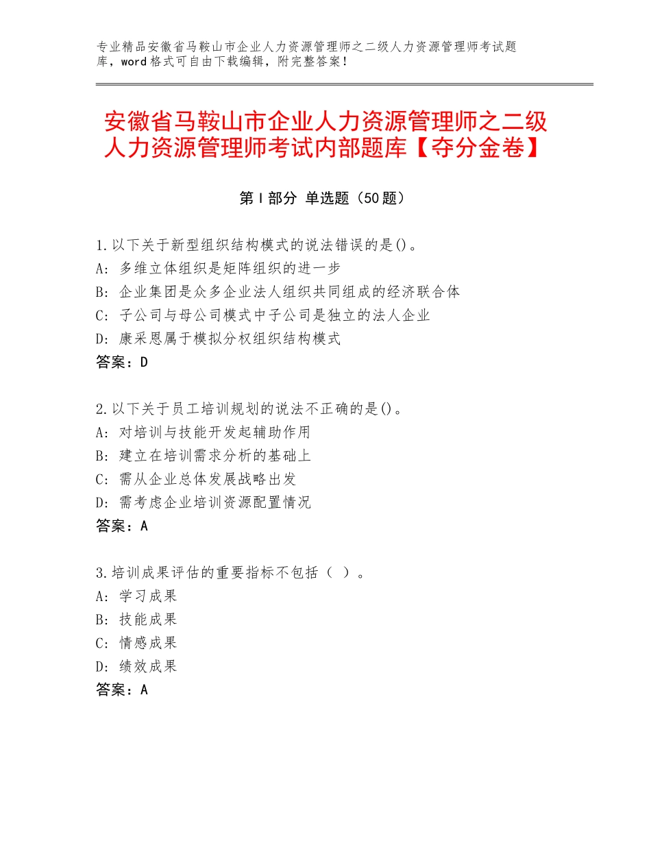 安徽省马鞍山市企业人力资源管理师之二级人力资源管理师考试内部题库【夺分金卷】_第1页