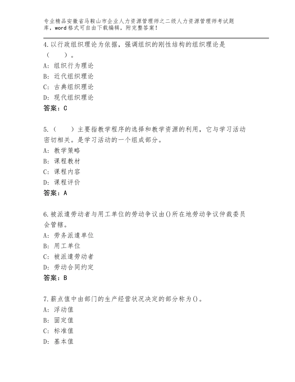 安徽省马鞍山市企业人力资源管理师之二级人力资源管理师考试内部题库【夺分金卷】_第2页
