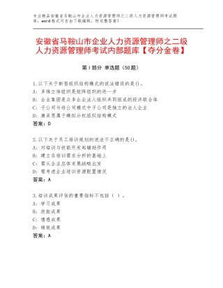 安徽省马鞍山市企业人力资源管理师之二级人力资源管理师考试内部题库【夺分金卷】