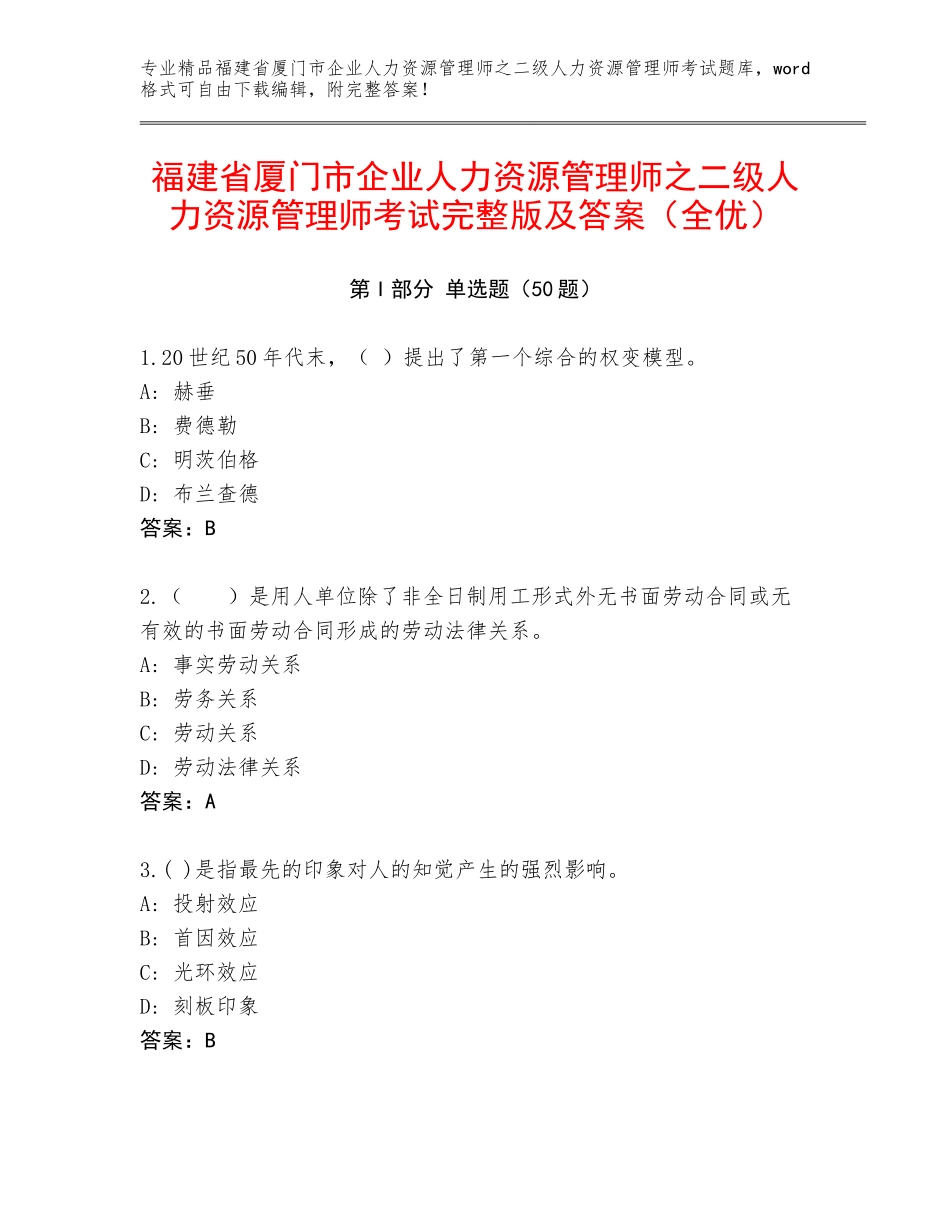 福建省厦门市企业人力资源管理师之二级人力资源管理师考试完整版及答案（全优）_第1页