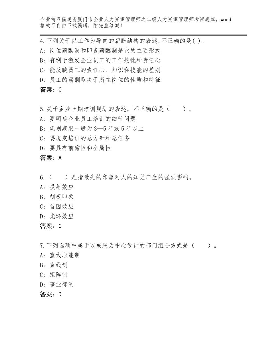 福建省厦门市企业人力资源管理师之二级人力资源管理师考试完整版及答案（全优）_第2页
