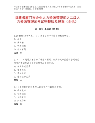 福建省厦门市企业人力资源管理师之二级人力资源管理师考试完整版及答案（全优）