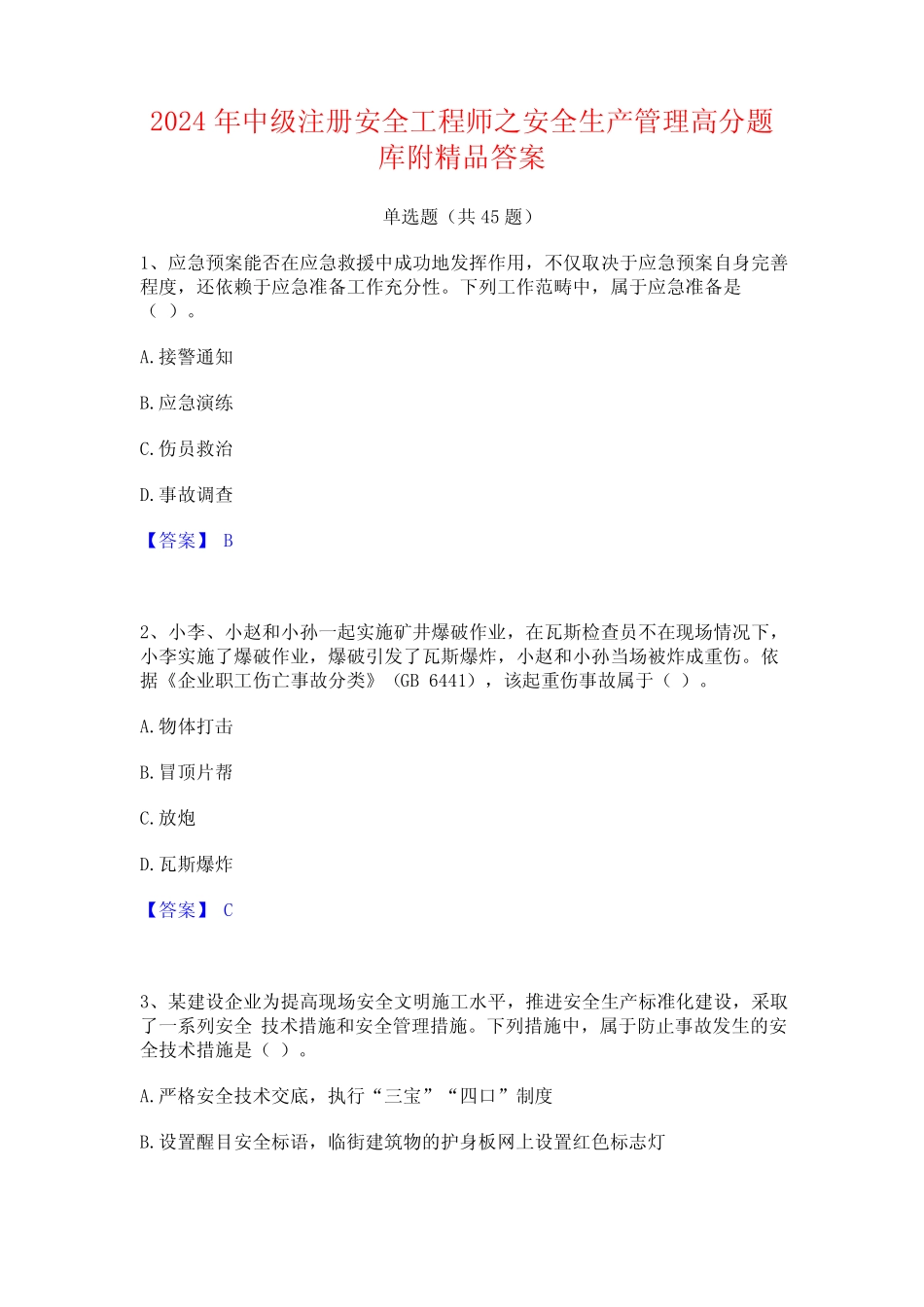 2024年中级注册安全工程师之安全生产管理高分题库附精品答案 _第1页