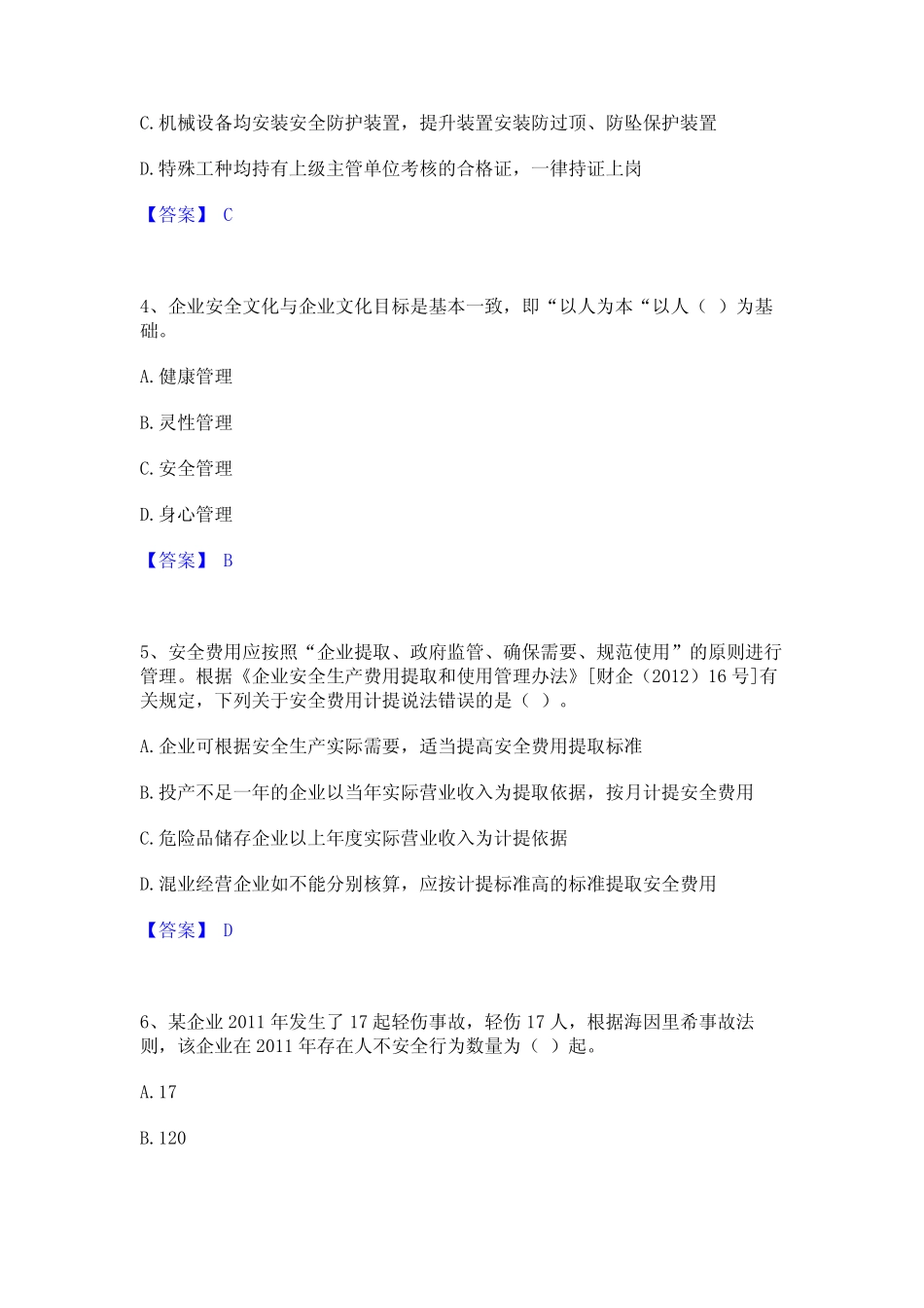 2024年中级注册安全工程师之安全生产管理高分题库附精品答案 _第2页