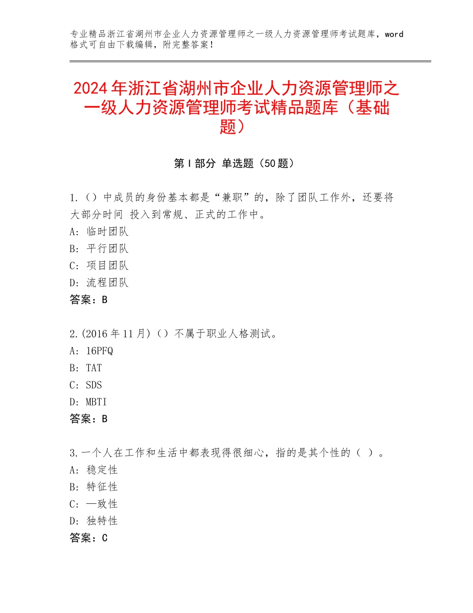 2024年浙江省湖州市企业人力资源管理师之一级人力资源管理师考试精品题库（基础题）_第1页