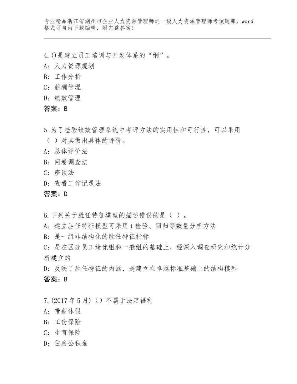 2024年浙江省湖州市企业人力资源管理师之一级人力资源管理师考试精品题库（基础题）_第2页