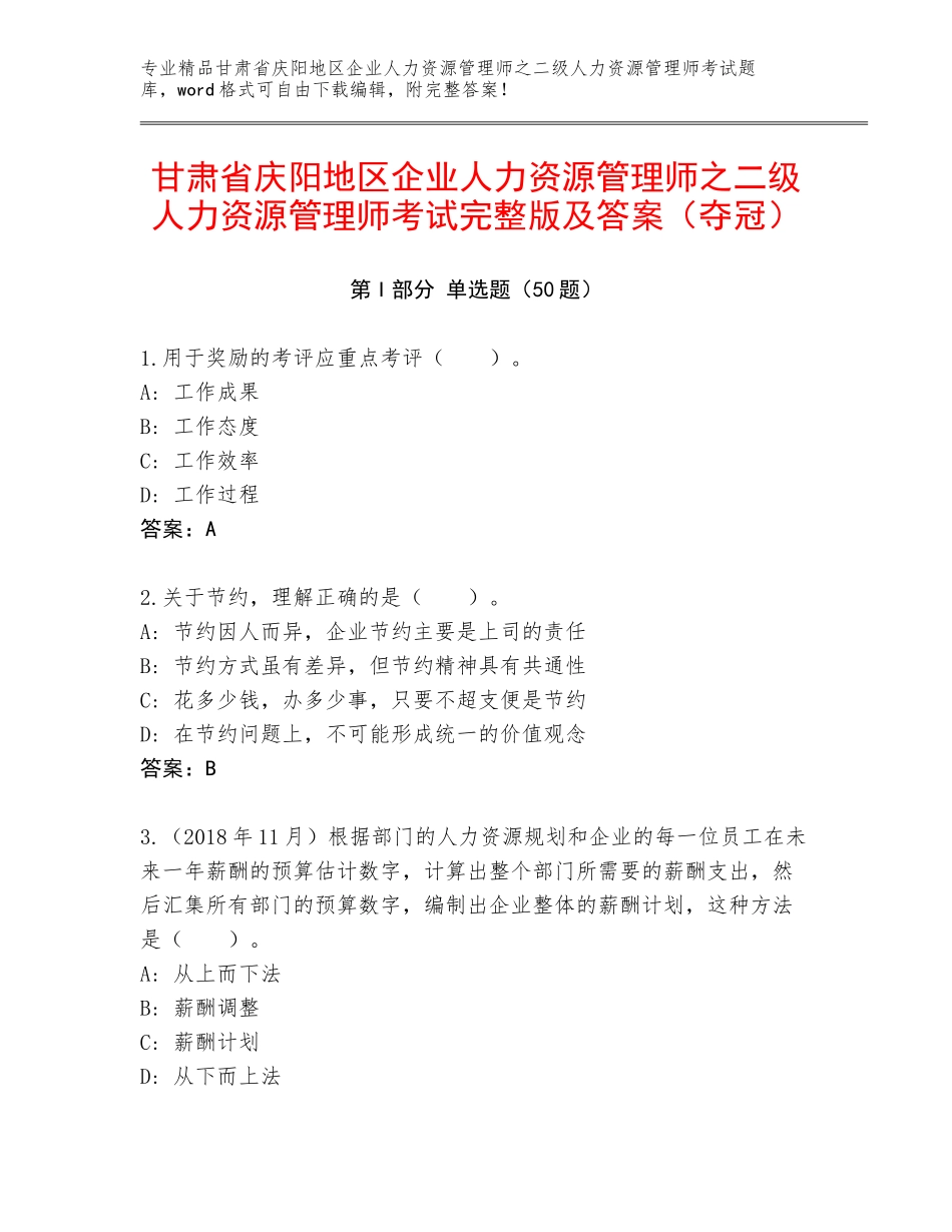 甘肃省庆阳地区企业人力资源管理师之二级人力资源管理师考试完整版及答案（夺冠）_第1页