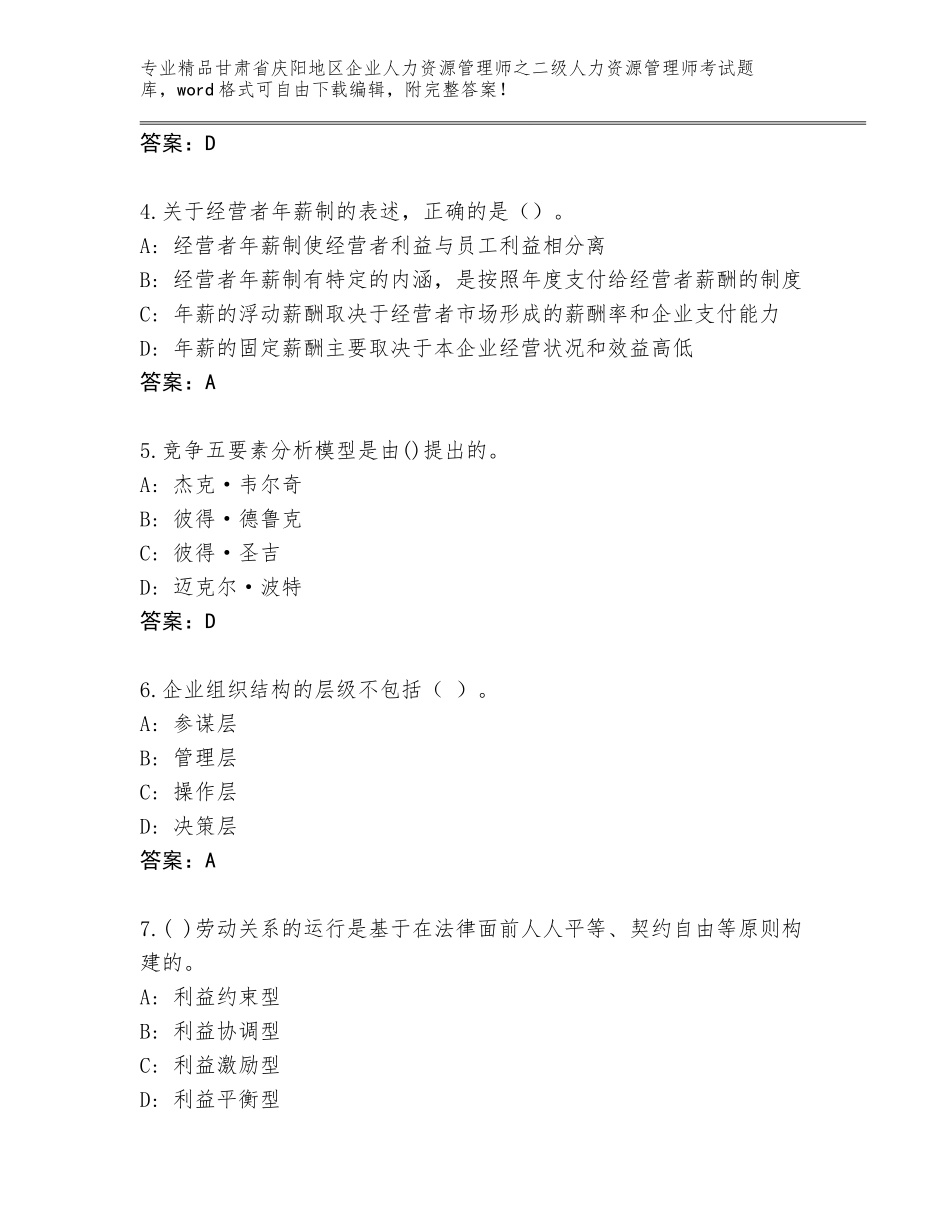 甘肃省庆阳地区企业人力资源管理师之二级人力资源管理师考试完整版及答案（夺冠）_第2页