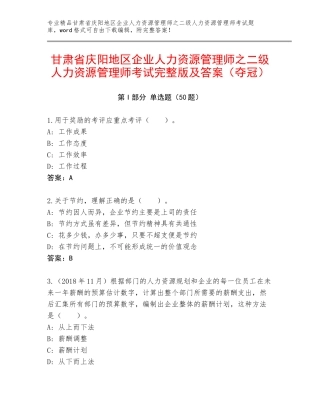 甘肃省庆阳地区企业人力资源管理师之二级人力资源管理师考试完整版及答案（夺冠）