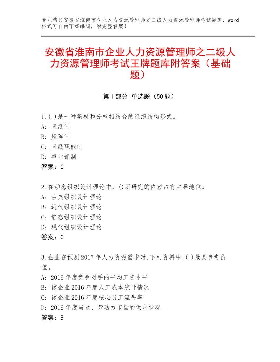 安徽省淮南市企业人力资源管理师之二级人力资源管理师考试王牌题库附答案（基础题）_第1页