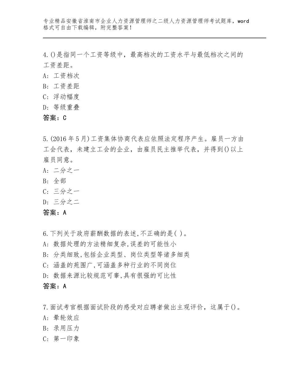 安徽省淮南市企业人力资源管理师之二级人力资源管理师考试王牌题库附答案（基础题）_第2页