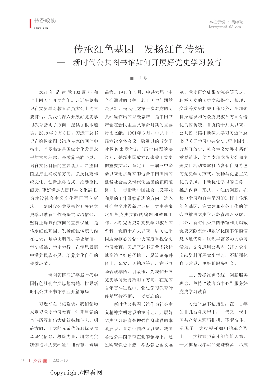 发扬红色传统——新时代公共图书馆如何开展好党史学习教育_第1页