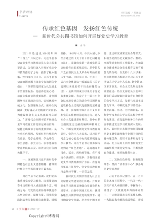 发扬红色传统——新时代公共图书馆如何开展好党史学习教育