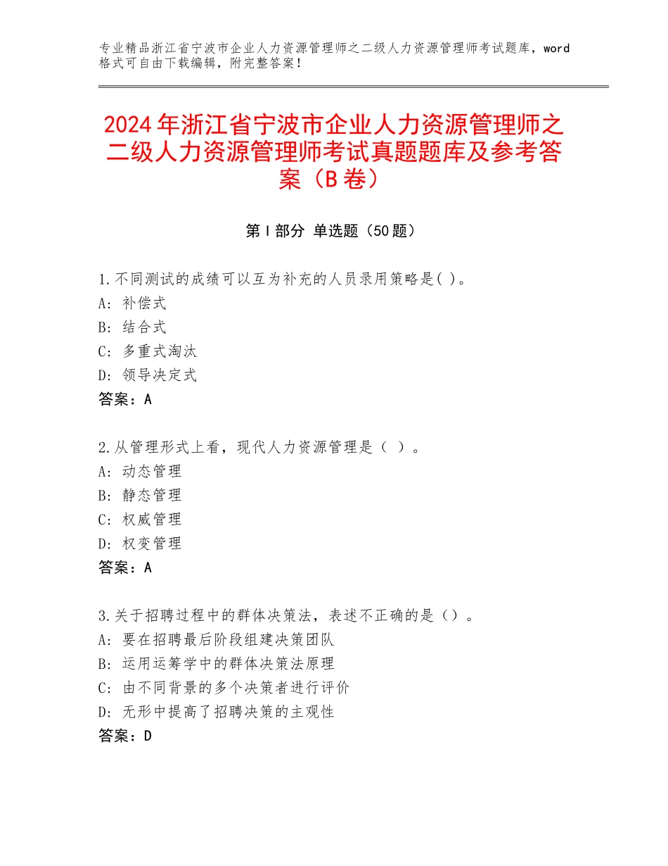 2024年浙江省宁波市企业人力资源管理师之二级人力资源管理师考试真题题库及参考答案（B卷）_第1页